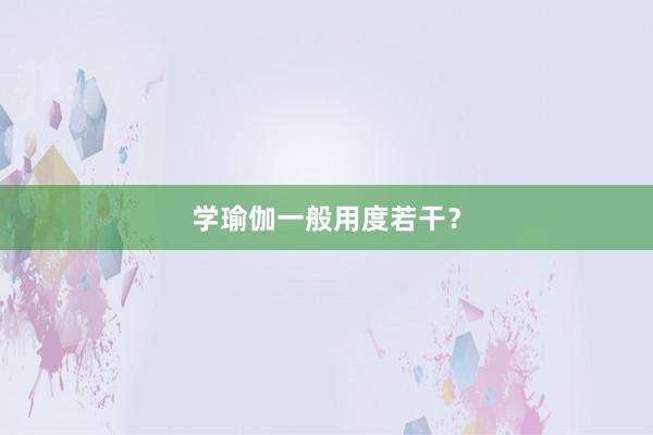 学瑜伽一般用度若干？